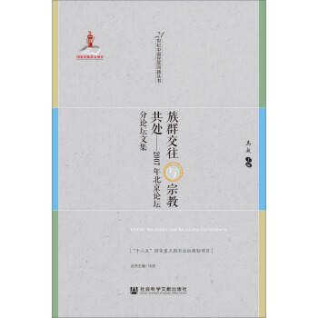 族群交往与宗教共处：2007年北京论坛分论坛文集 pdf epub mobi 下载