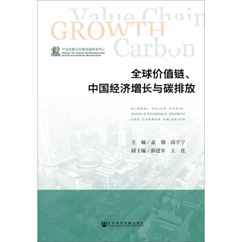 全球價值鏈、中國經濟增長與碳排放 pdf epub mobi 下载