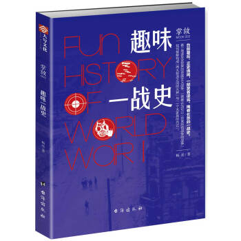 掌故003：趣味一战史 pdf epub mobi 下载
