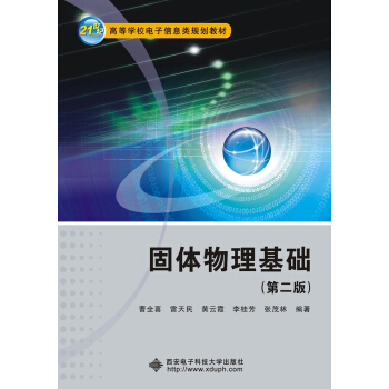 固體物理基礎（第二版） pdf epub mobi 下载