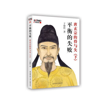 平衡的失敗 唐玄宗的的得與失（下） pdf epub mobi 下载