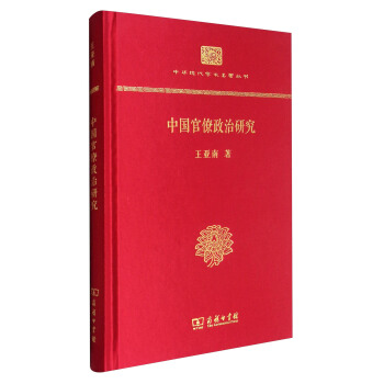 中华现代学术名著丛书：中国官僚政治研究（精装本） pdf epub mobi 下载