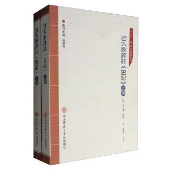 百大傢評注《史記》（套裝上下冊） pdf epub mobi 下载