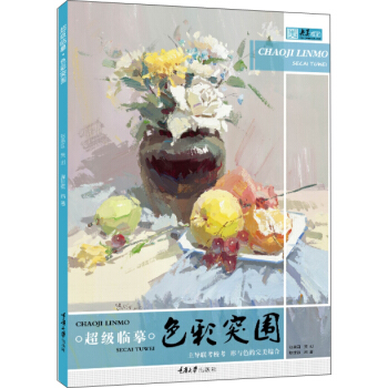 超級臨摹.色彩突圍 pdf epub mobi 下载