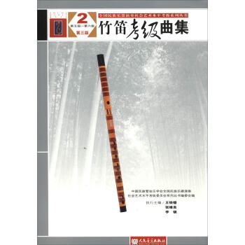 竹笛考级曲集2(第三版 第五级 第六级)