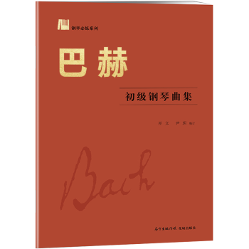 巴赫初级钢琴曲集 pdf epub mobi 下载