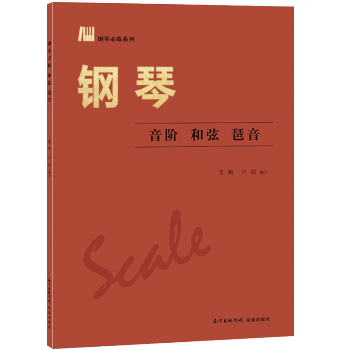 钢琴音阶 和弦 琶音 pdf epub mobi 下载
