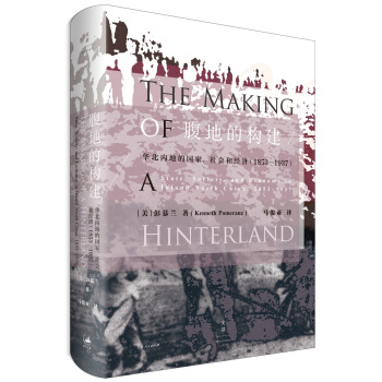 腹地的構建 : 華北內地的國傢、社會和經濟 : 1853～1937 pdf epub mobi 下载