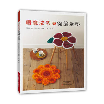 暖意濃濃的鈎編坐墊 鈎針編織教程 毛綫編織鈎編書 坐墊椅墊編織花樣大全 手工編織各種款式墊 pdf epub mobi 電子書 下載
