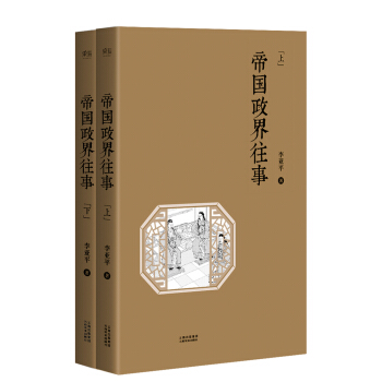 帝国政界往事(套装共2册） pdf epub mobi 下载