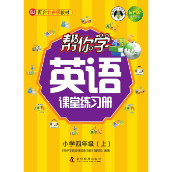 帮你学英语课堂练习册：小学四年级上（配合北京版教材） pdf epub mobi 下载