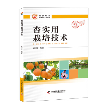 杏实用栽培技术 pdf epub mobi 下载