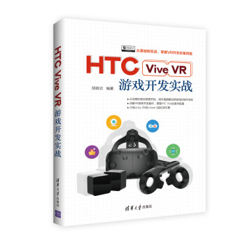 HTC Vive VR游戏开发实战 pdf epub mobi 下载