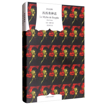 西西弗神話：散論荒誕（譯文經典） pdf epub mobi 下载