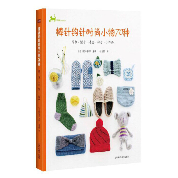 棒针钩针时尚小物70种 pdf epub mobi 下载