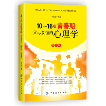 10-16岁青春期，父母要懂的心理学（第2版） pdf epub mobi 下载