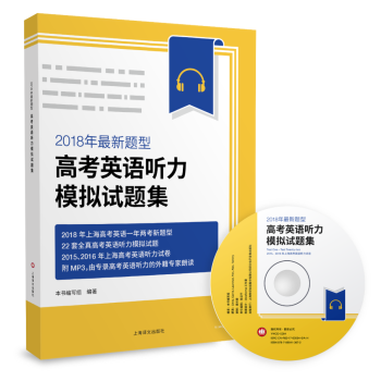2018年最新题型高考英语听力模拟试题集（附MP3光盘） pdf epub mobi 下载