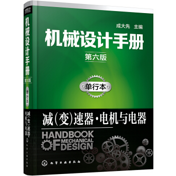 機械設計手冊（第六版）:單行本.減（變）速器·電機與電器 pdf epub mobi 下载