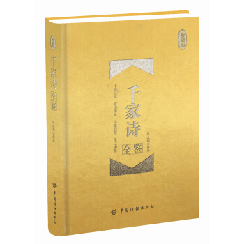 韆傢詩全鑒 珍藏版 （精裝） pdf epub mobi 下载