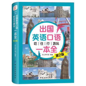 齣國英語口語 吃住行遊玩一本全 (第2版)