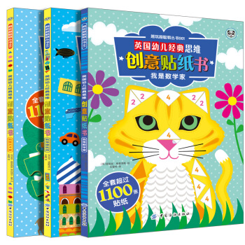 英国幼儿经典思维创意贴纸书：数学 建筑 艺术(全3册) [3-6岁] [Jigsaw sticker book] pdf epub mobi 下载
