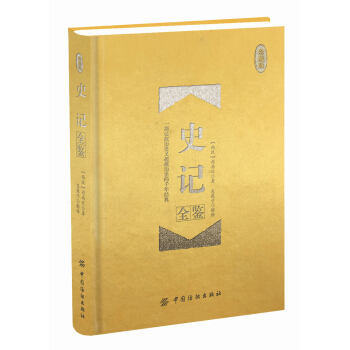 史记全鉴 珍藏版 （精装） pdf epub mobi 下载