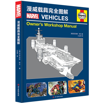 漫威载具完全图解(漫威漫画、复仇者联盟座驾全解析) pdf epub mobi 下载