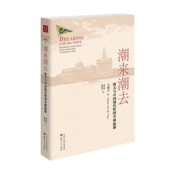 潮来潮去：海关与中国现代性的全球起源 pdf epub mobi 下载