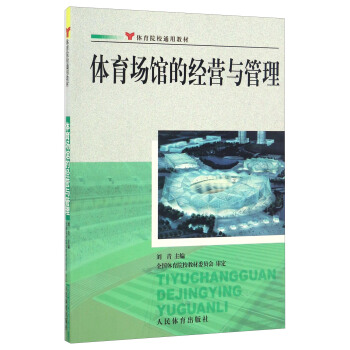 体育场馆的经营与管理/体育院校通用教材 pdf epub mobi 下载