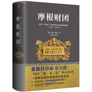 摩根财团：美国一代银行王朝和现代金融业的崛起（1838～1990） pdf epub mobi 下载