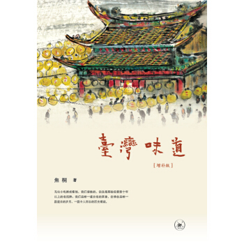台湾味道（增补版） pdf epub mobi 下载