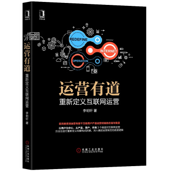 运营有道：重新定义互联网运营 pdf epub mobi 下载