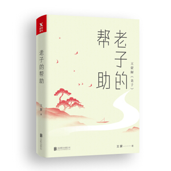 王濛老莊係列·老子的幫助 pdf epub mobi 下载
