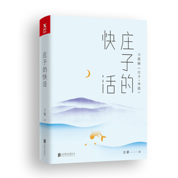 王濛老莊係列·莊子的快活