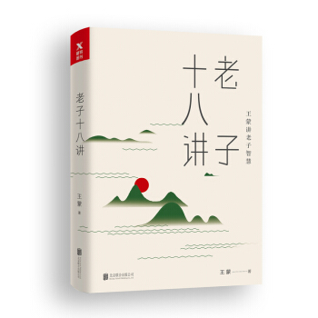 王濛老莊係列·老子十八講