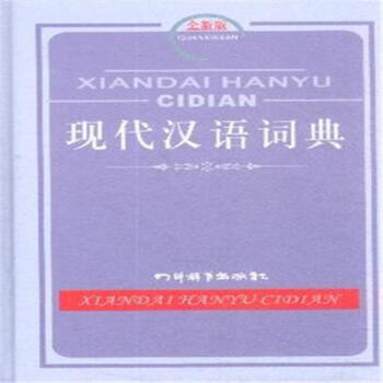 现代汉语词典-全新版