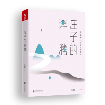 王蒙老庄系列·庄子的奔腾 pdf epub mobi 下载