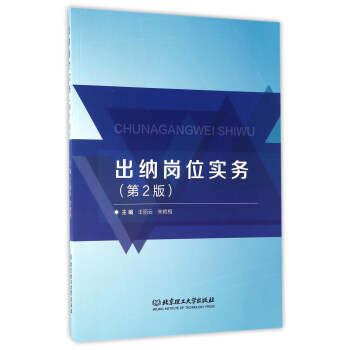 出纳岗位实务（第2版） pdf epub mobi 下载