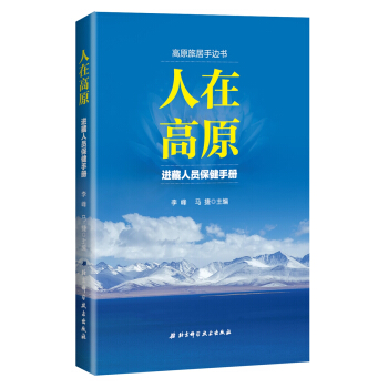 人在高原：進藏人員保健手冊 pdf epub mobi 電子書 下載