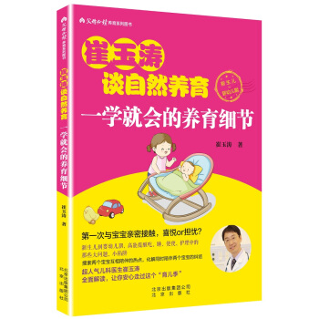 崔玉涛谈自然养育一学就会的养育细节 pdf epub mobi 下载