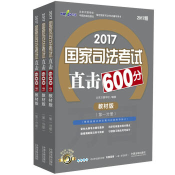 2017国家司法考试直击600分（万国·教材考点版）（套装共3册） pdf epub mobi 下载