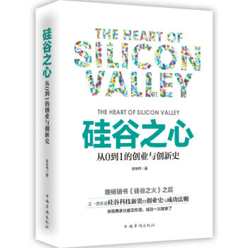 硅谷之心：从0到1的创业与创新史 pdf epub mobi 下载