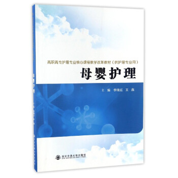母婴护理/高职高专护理专业核心课程教学改革教材（供护理专业用） pdf epub mobi 下载