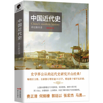 中國近代史（插圖增補版） pdf epub mobi 下载