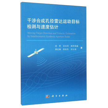 干涉合成孔径雷达运动目标检测与速度估计 [Moving Target Detection and Velocity Estimation by Interferometric Synthetic Aperture Radar] pdf epub mobi 下载