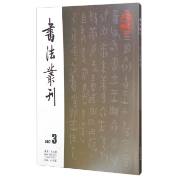 书法丛刊（2017年第3期 总第157期） pdf epub mobi 下载
