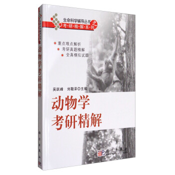 动物学考研精解/生命科学辅导丛书之考研精解系列 pdf epub mobi 下载