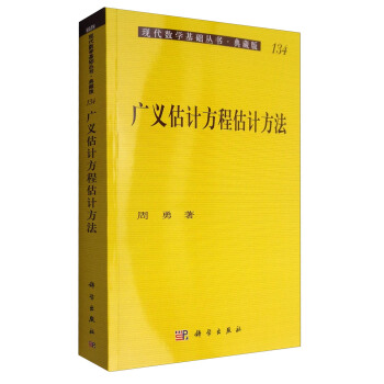 现代数学基础丛书·典藏版：广义估计方程估计方法 pdf epub mobi 下载