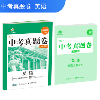 英語 53中考真題捲 2018一綫名捲 麯一綫科學備考