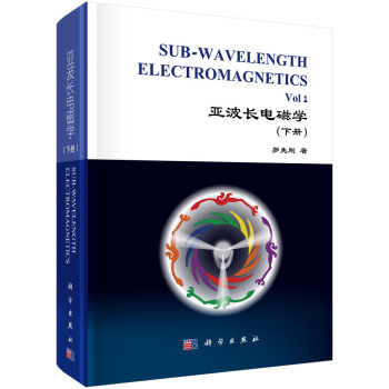 亞波長電磁學（下冊） pdf epub mobi 下载